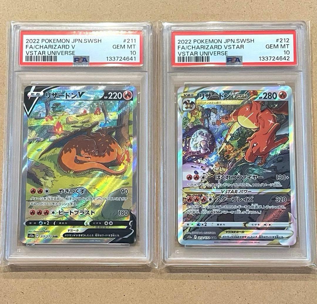 リザードンV VSTAR SAR PSA10 VSTARユニバース 鑑定品