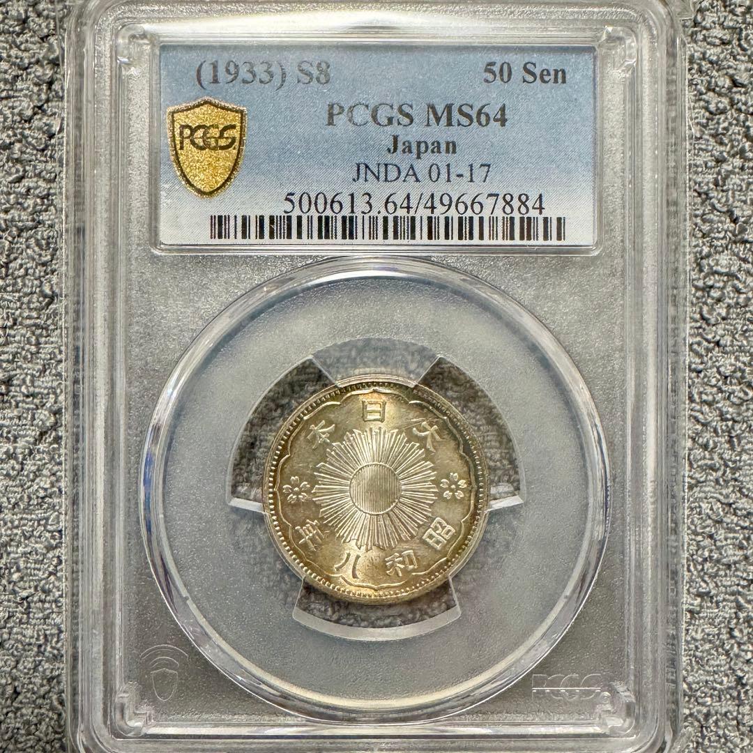 小型50銭銀貨　昭和8年　PCGS MS64