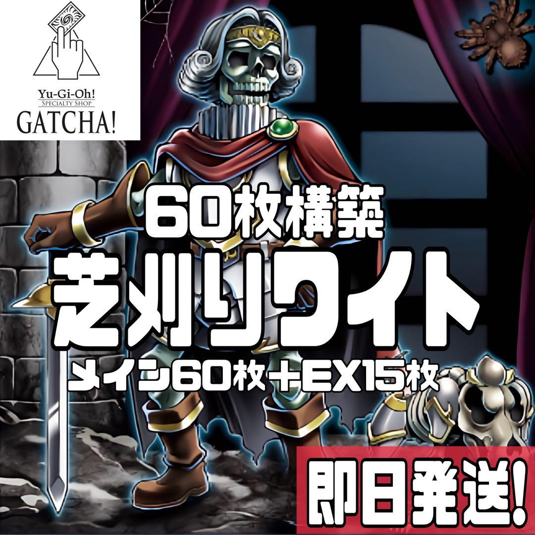 即日発送！60枚構築 芝刈りワイト　デッキ　遊戯王　ワイトプリンス　ワイトメア