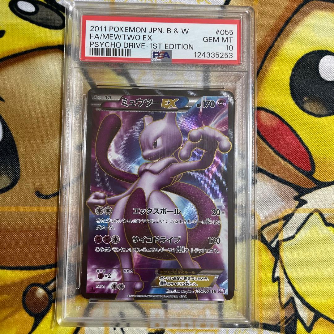ミュウツーEX SR BW3 サイコドライブ 055/052 PSA10 ミュウツーex ポケモンカード 055/052 SR BW3｜トレファクONLINE