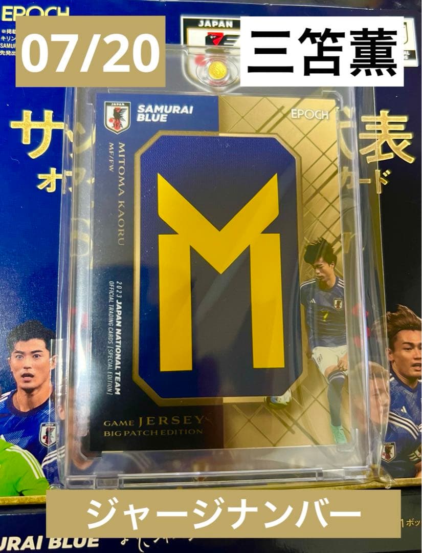 三笘薫 ビッグパッチ 7シリ 20枚限定 サッカー日本代表 SE 2023