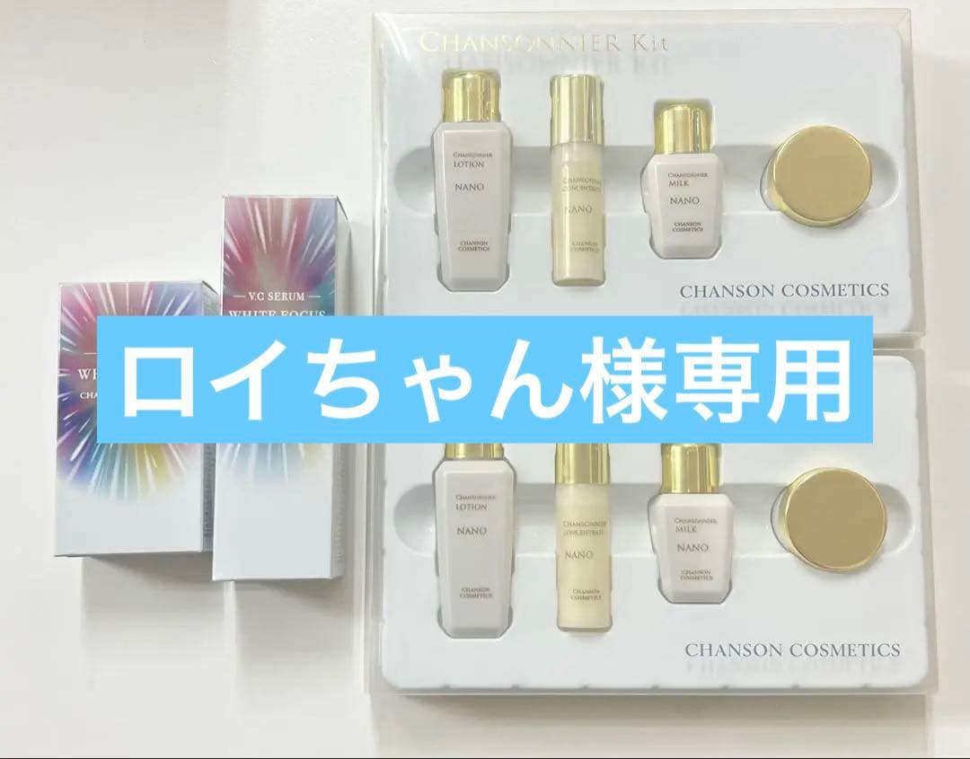 シャンソンホワイトフォーカスセット他