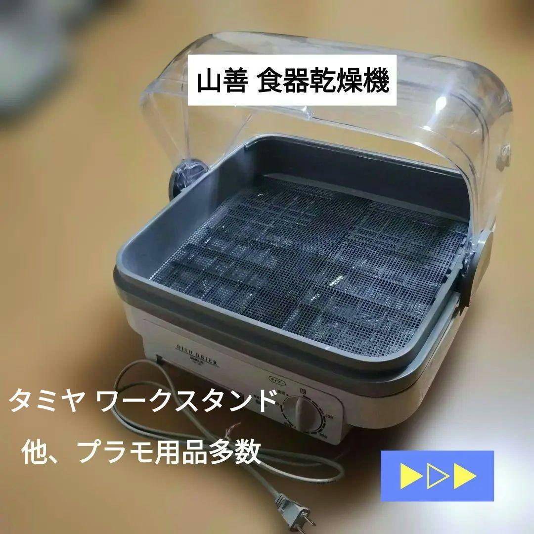 山善 食器乾燥機 タミヤ ワークスタンド 他 プラモデル工具 セット