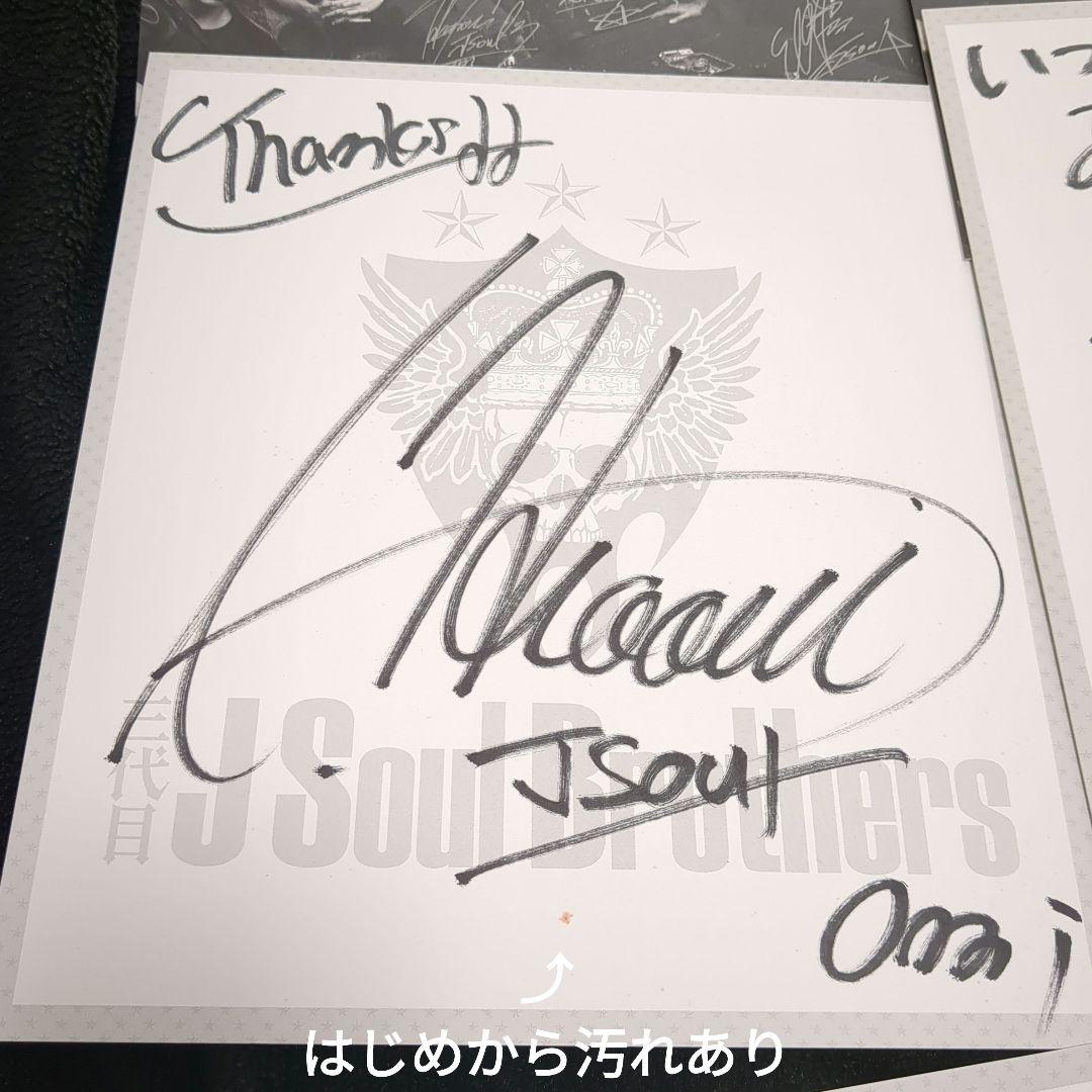 激レア/初期】 三代目 J Soul Brothers 直筆サイン - メルカリ