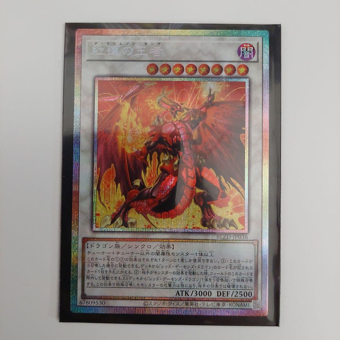 遊戯王 紅蓮の王者 ザ·クリムゾンキング プリズマティックシークレット