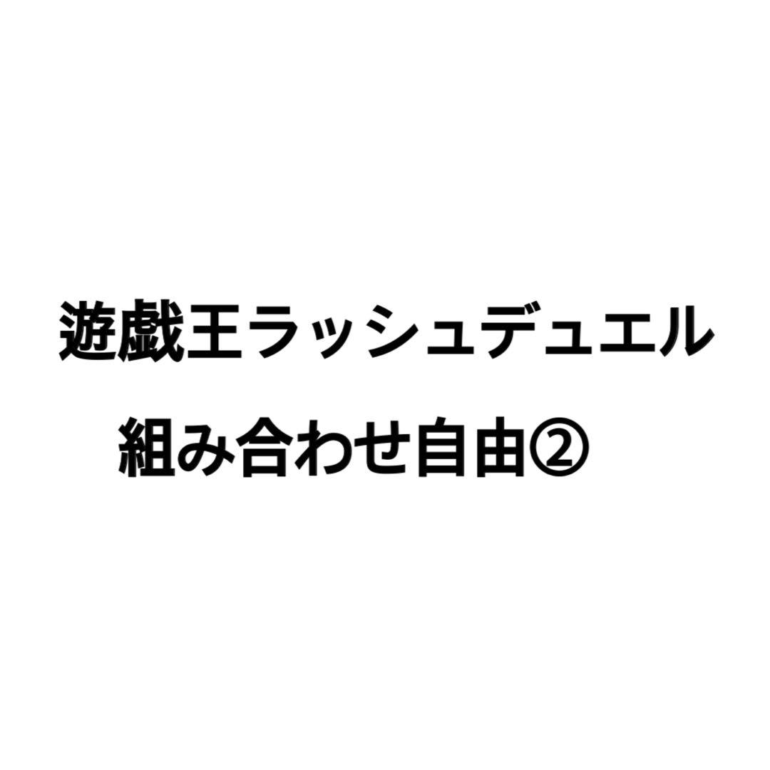 ラッシュデュエル組み合わせ自由② 金額についてはコメントください