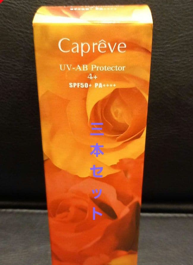 カプレーブ三本セット