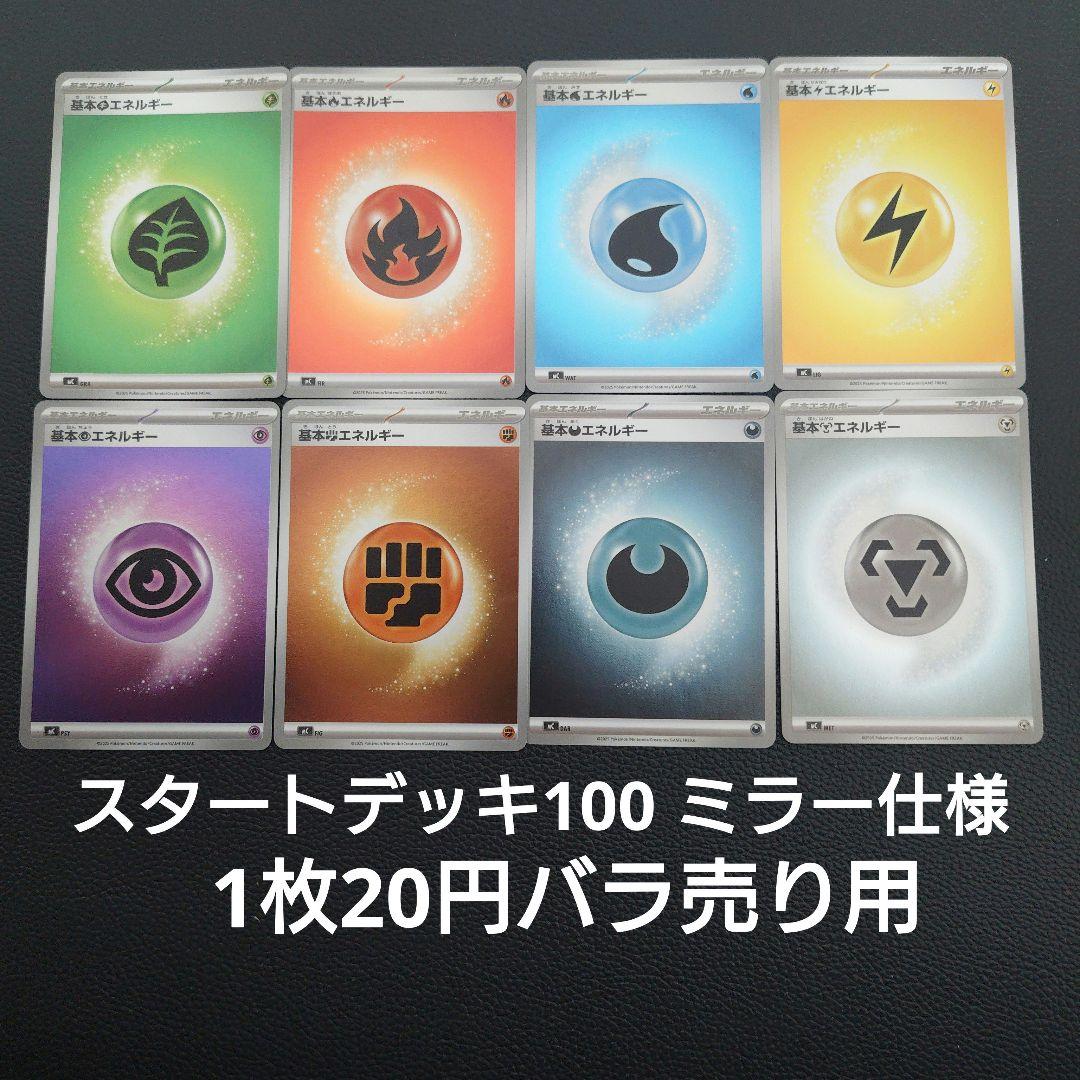 スタートデッキ100　基本エネルギーミラー仕様　バラ売り用