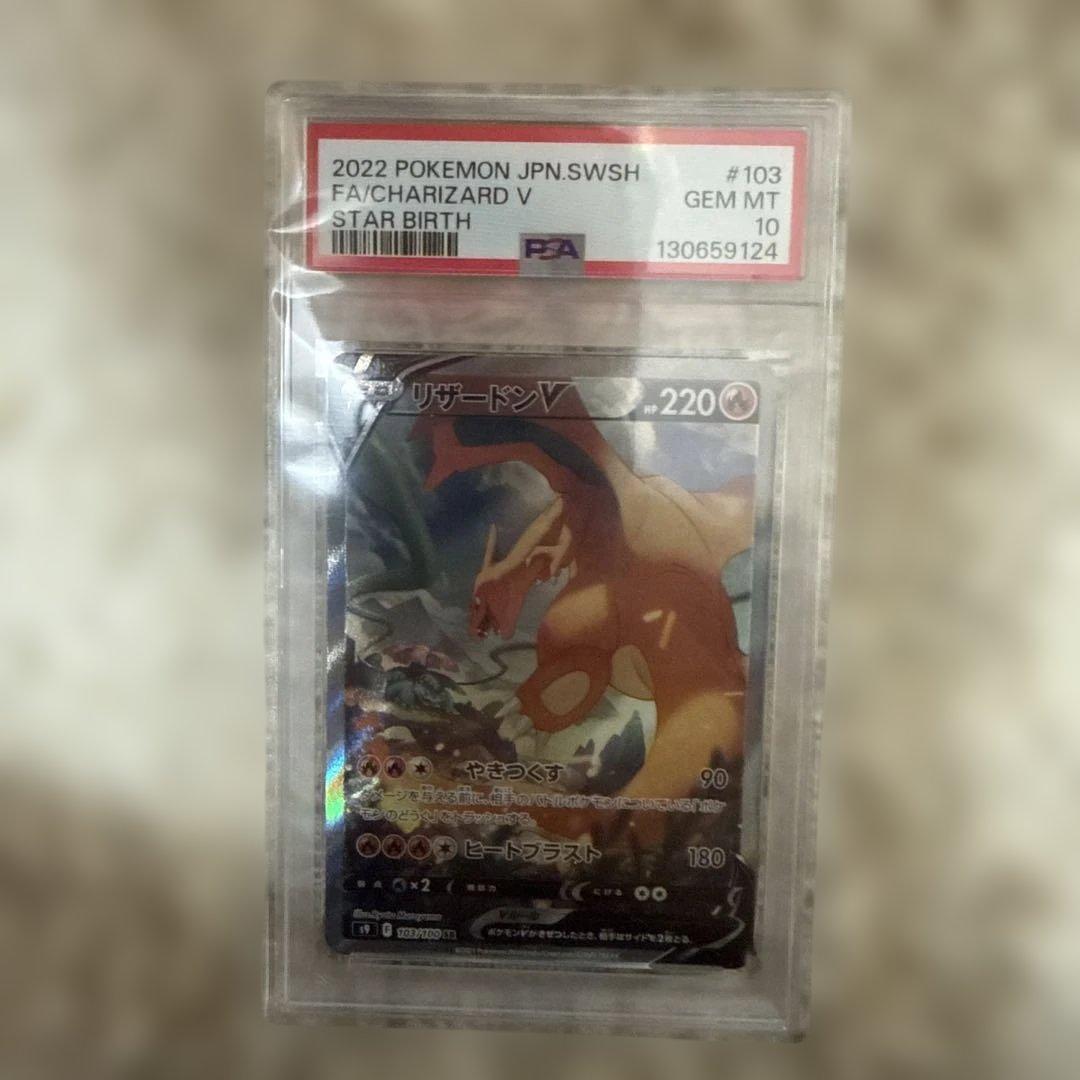 ポケモンカード リザードンV SR #103 PSA10