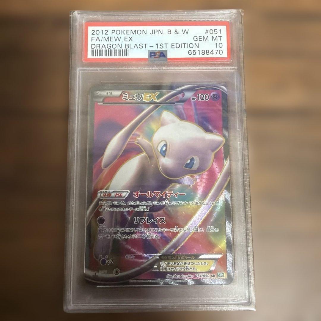 ポケカ ミュウEX 051/050 SR BW5 1ED PSA10