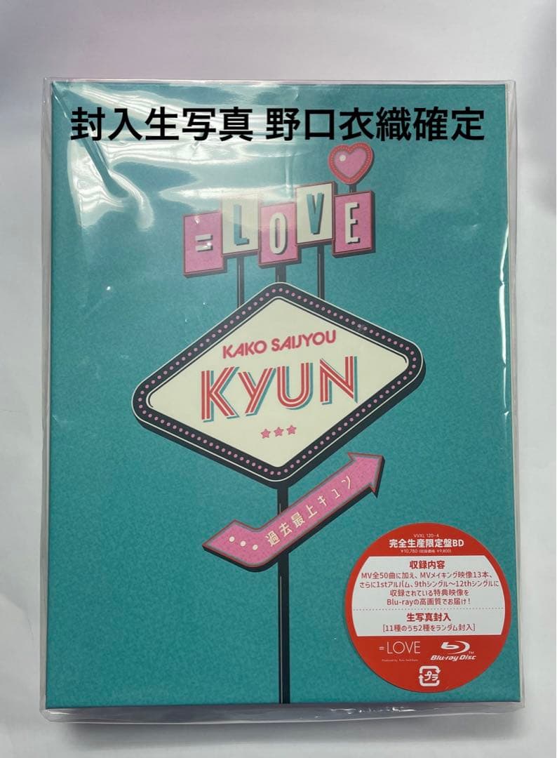過去最上キュン 完全生産限定版 BluRay 野口衣織