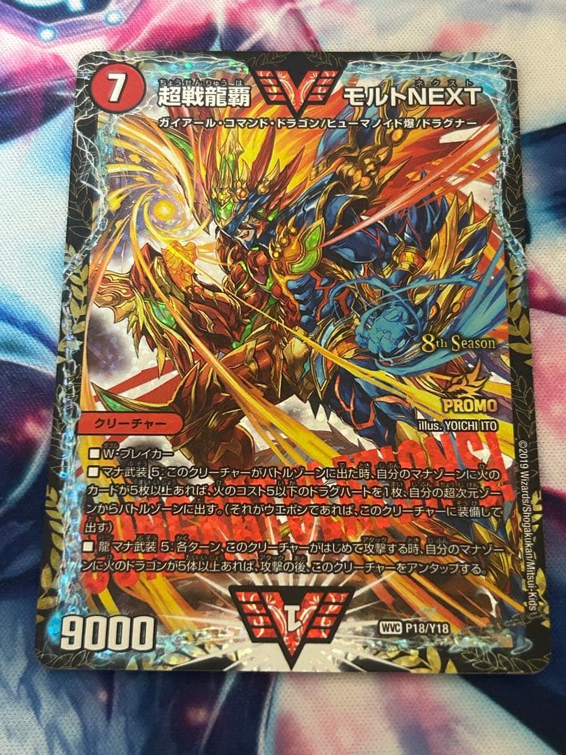 最終値下げ　超戦龍覇 モルトNEXT CS プロモ