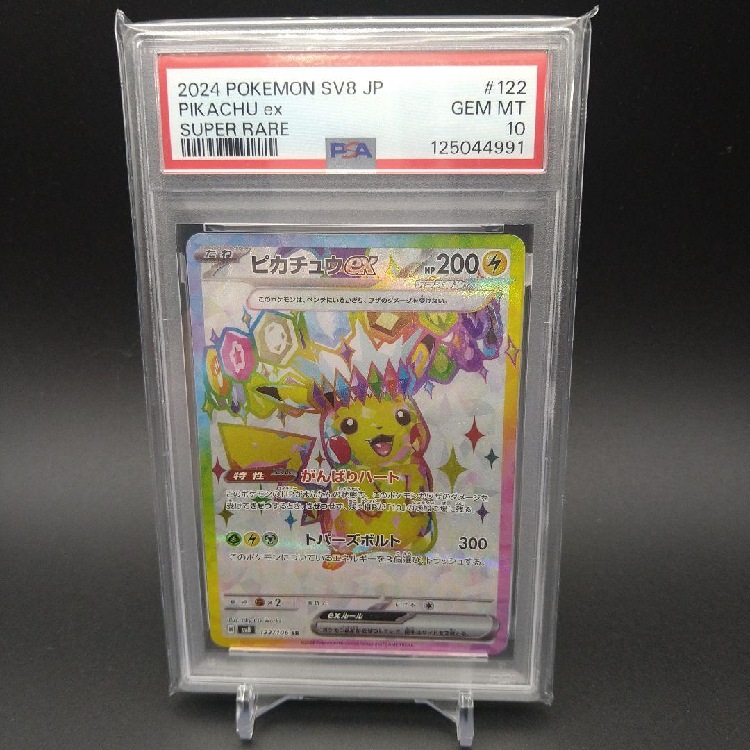【PSA10】ピカチュウex SR