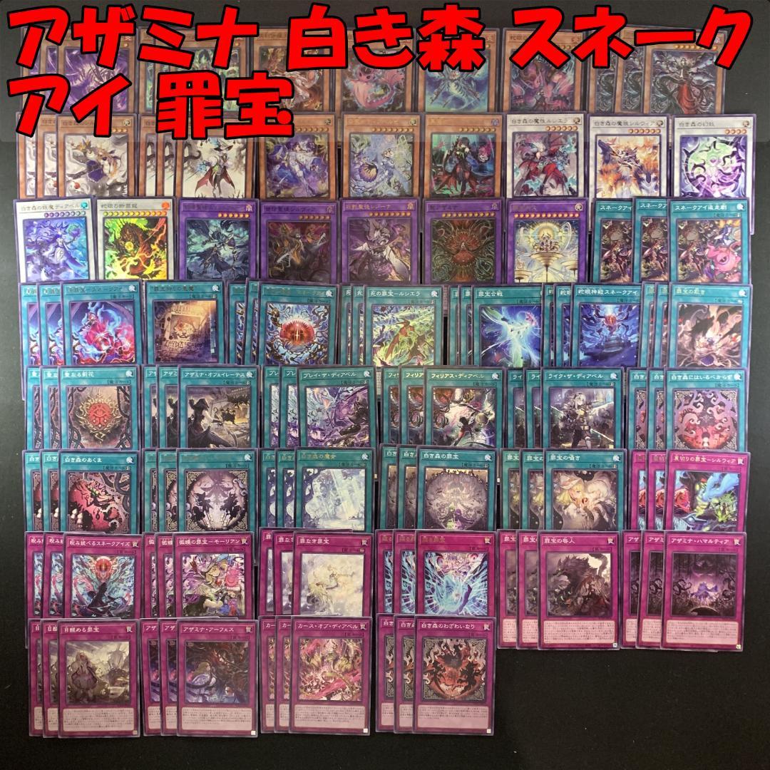 No.16583 遊戯王 アザミナ 白き森 スネークアイ 罪宝 デッキパーツ