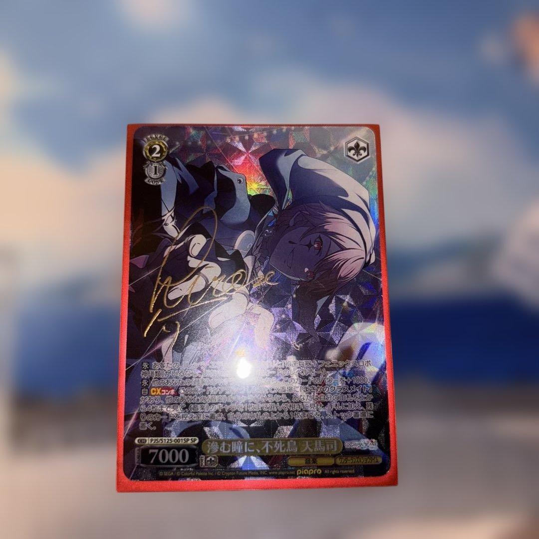 ヴァイス 滲む瞳に、不死鳥 天馬司 SP サイン プロセカ