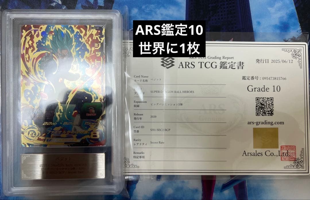 ドラゴンボールヒーローズ ARS10 ベジット sh1-sec2 bcp