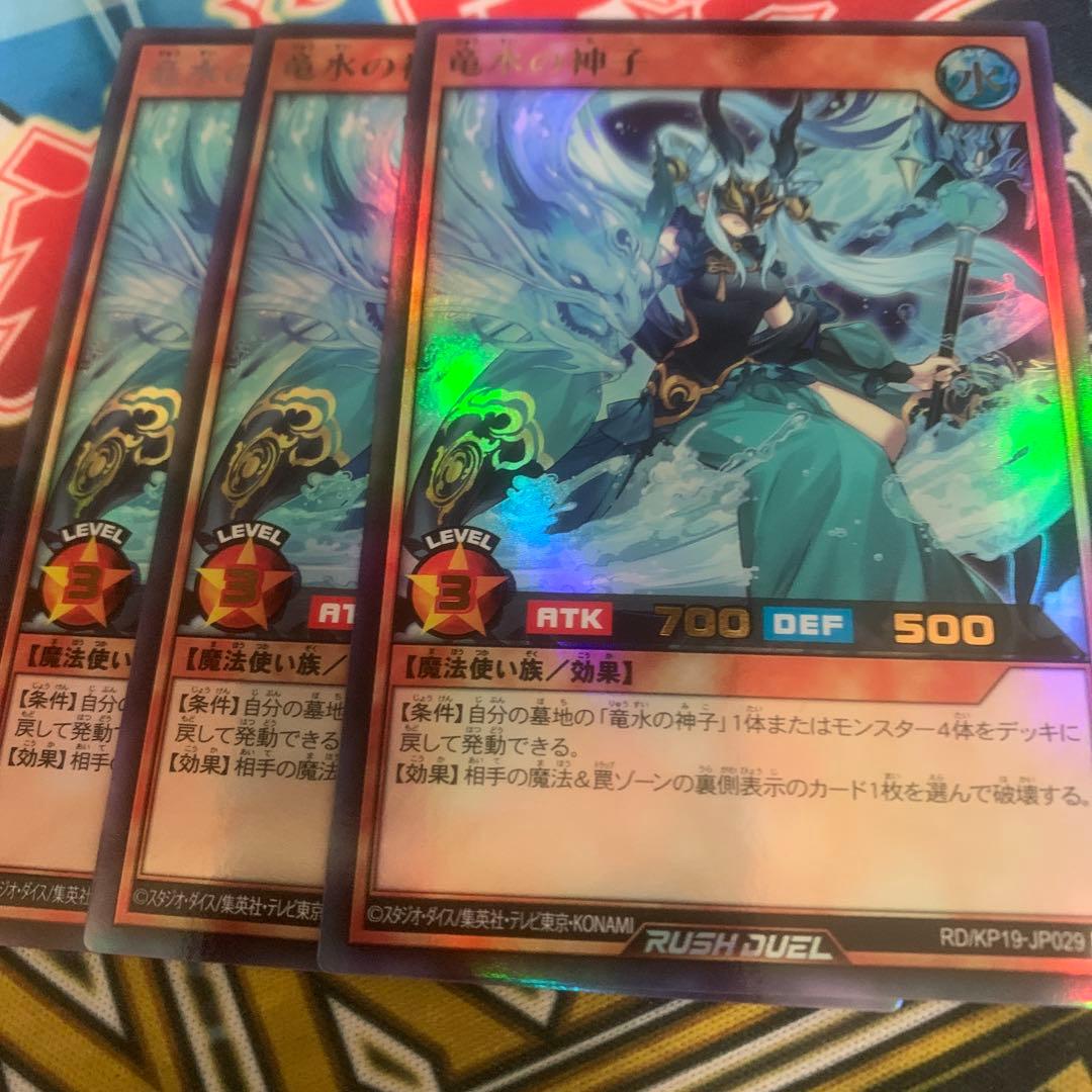 遊戯王ラッシュデュエル　竜水の神子　ウルトラ　3枚