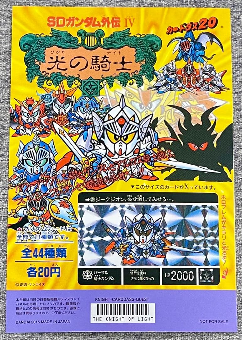 SDガンダム外伝 ラクロアの勇者 カードダス20 台紙4枚セット 2015年版