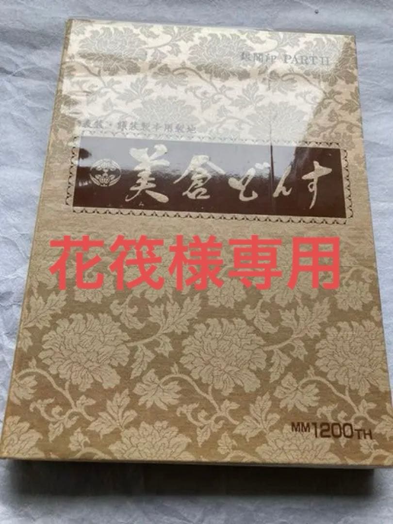 表装・額装製本用裂地　美倉どんす