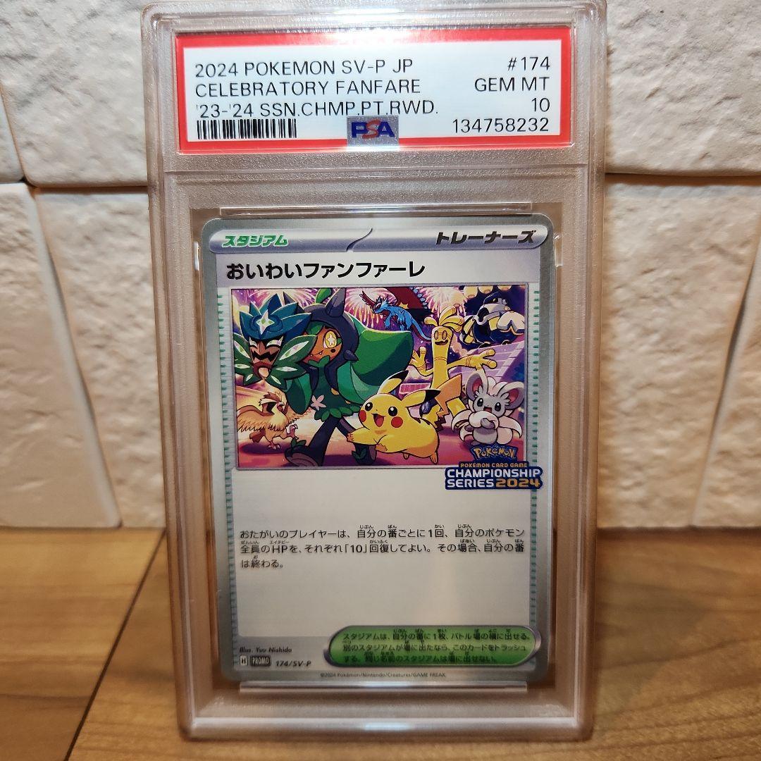 ラ*タ様 2024 POKEMON SV-P おいわいファンファーレ #174