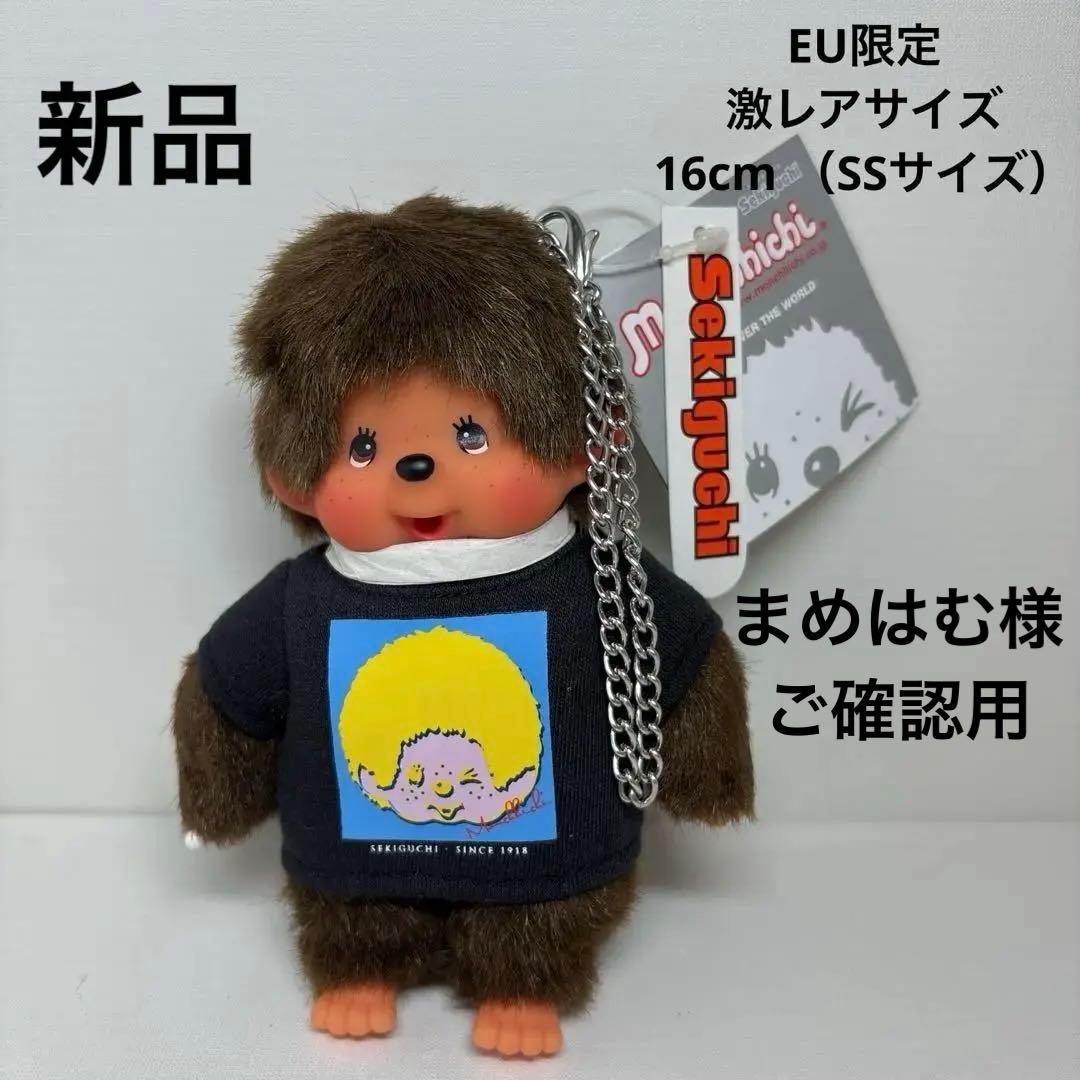 EU限定 新品 激レアサイズ 16cm モンチッチ （SSサイズ） 2758