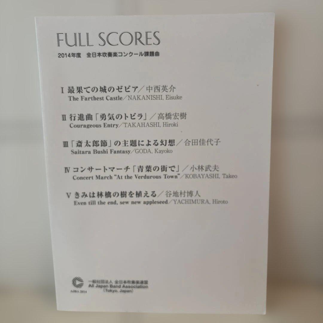 2014年度 全日本吹奏楽コンクール課題曲フルスコア集 最果ての城の