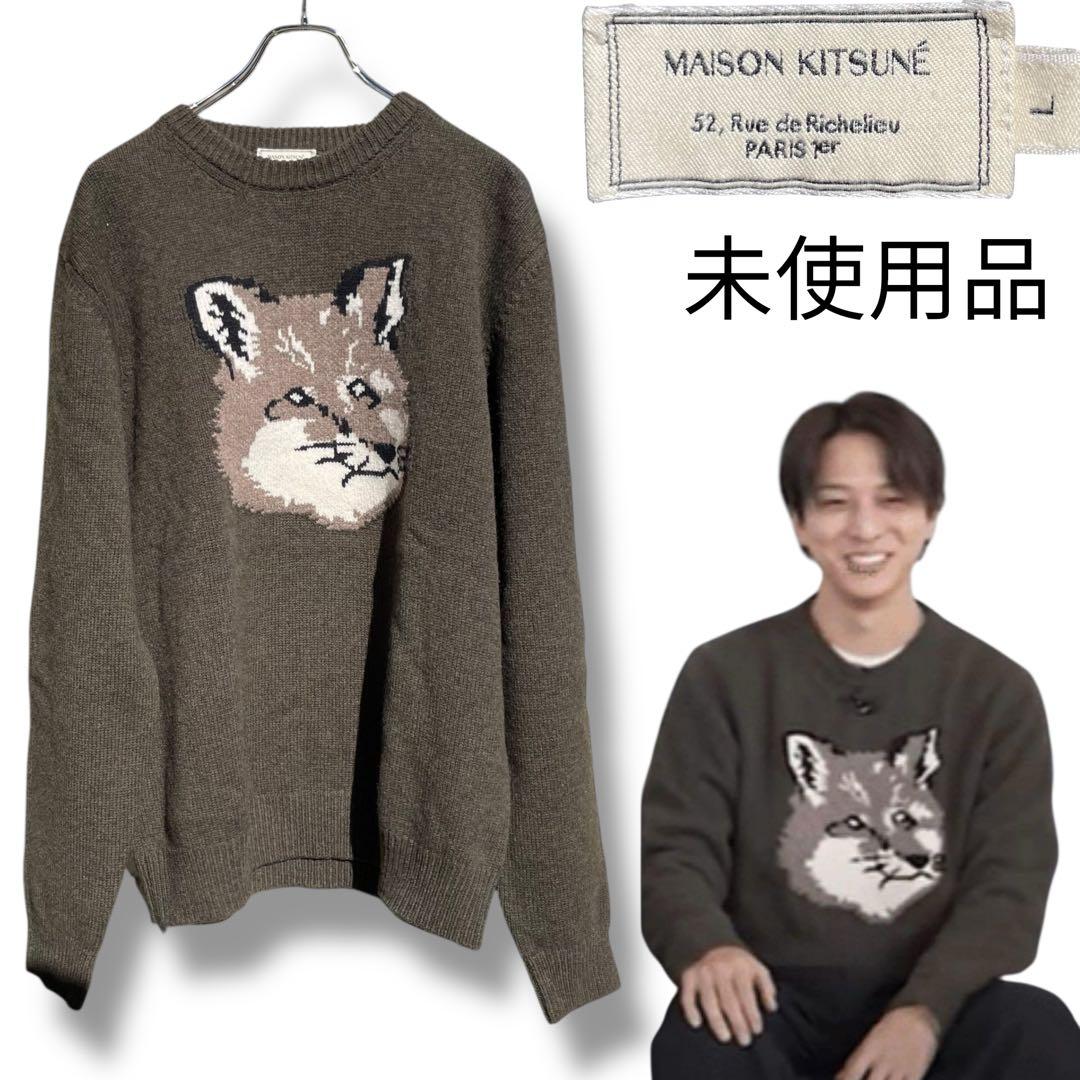 未使用 寺西拓人着 メゾンキツネ ビックフォックス ウール ニット