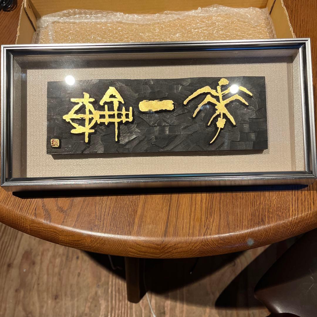 刻字作品　書　「花一輪」　作者不明