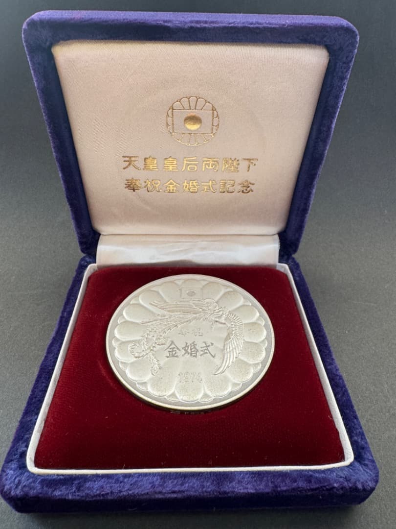 天皇皇后両陛下奉祝金婚式記念　純銀メダル（100g） 1974年 鳳凰デザイン