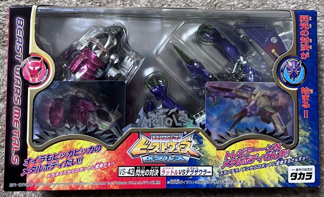ビーストウォーズ　メタルス　閃光の対決　メタルスラットルVSメタルステラザウラー