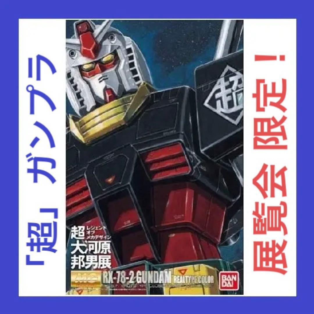 MG 1/100 機動戦士ガンダム Ver.2.0 超・大河原邦男展Ver. - メルカリ