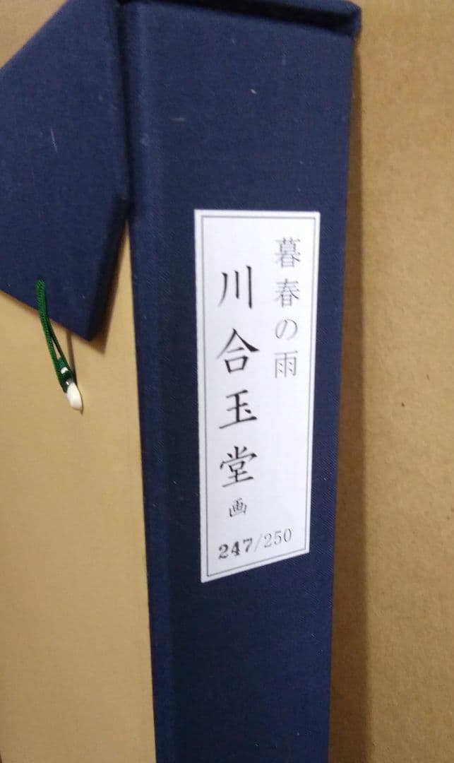未使用品】川合玉堂 暮春の雨 陶板画 【限定250部内 第247番】 - メルカリ