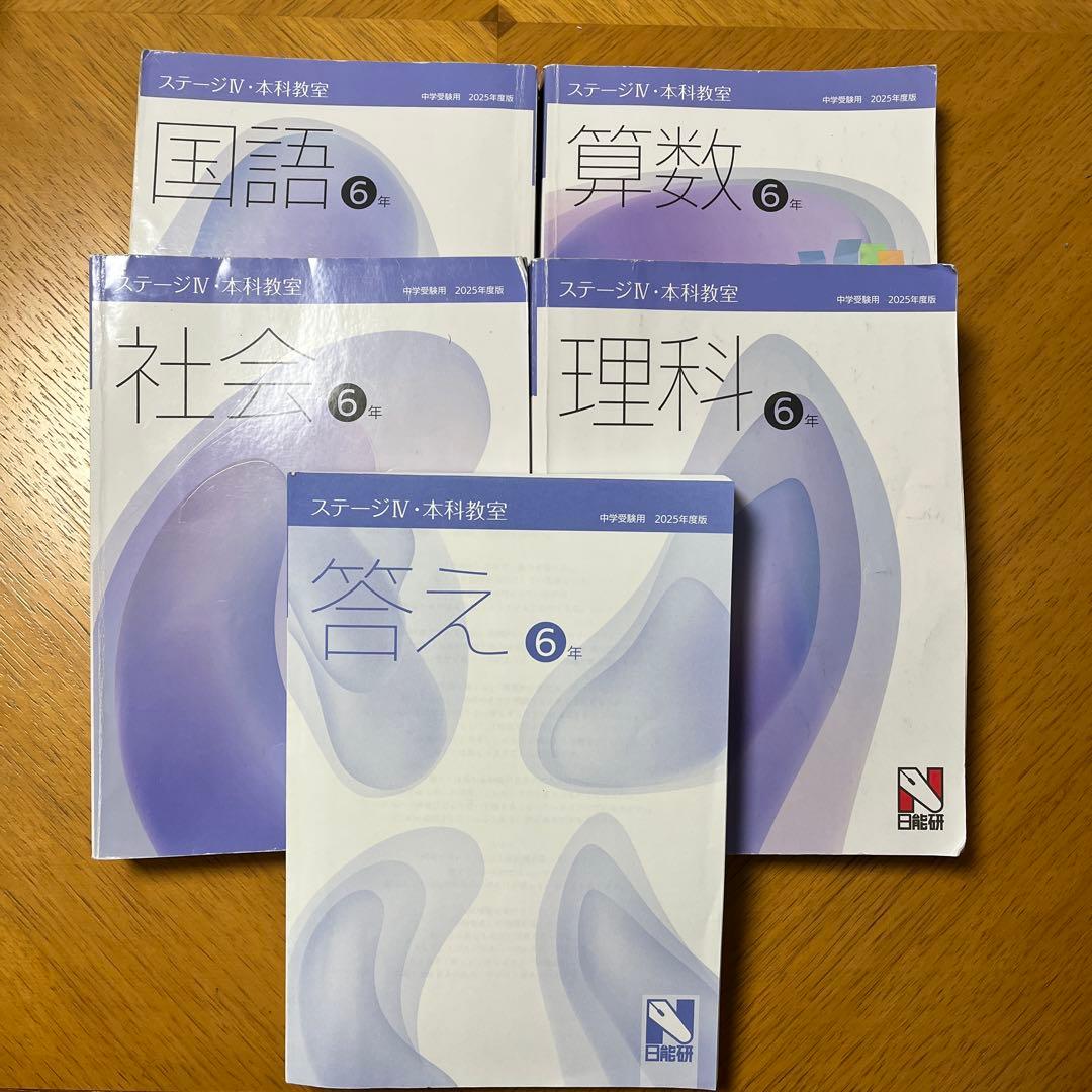 日能研　2025 6年生 本科教室 テキスト　前期＋後期 日能研】6年生後期テキスト【難問】 - ちゅりぷ子のもしかして中高W