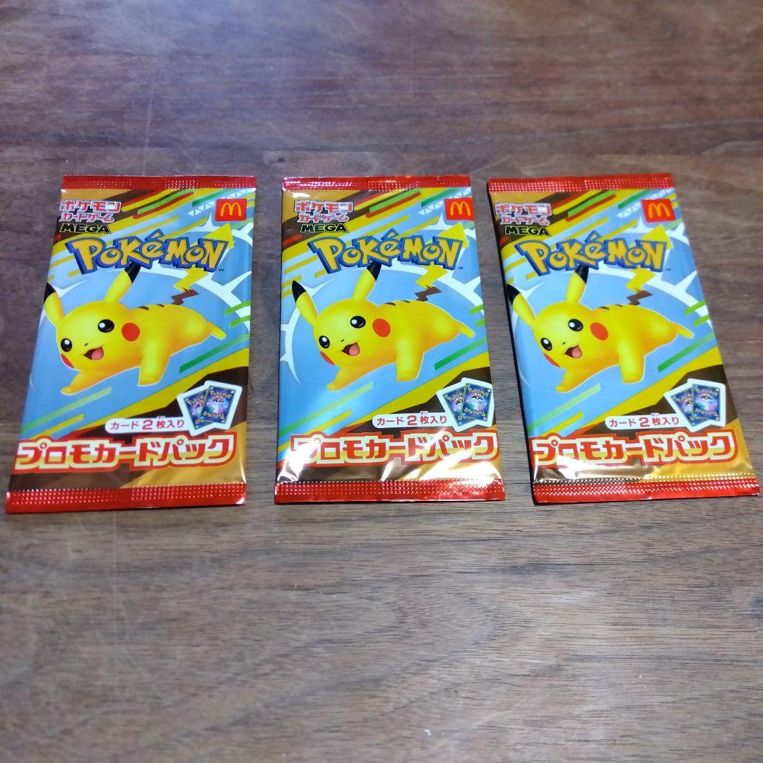 マクドナルド　ハッピーセット　ポケカ　プロモカードパック