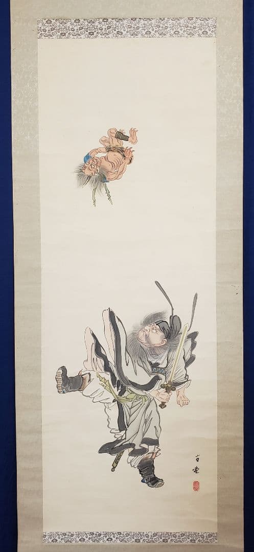 掛け軸【邪鬼放逐】渡辺直堂 705 鍾馗に鬼 端午の節句 - メルカリ