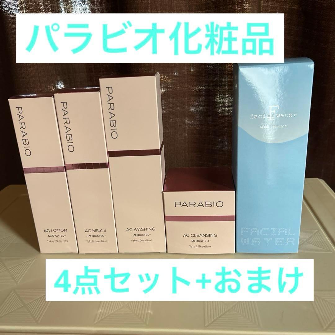 パラビオ化粧品　4点セット+おまけ