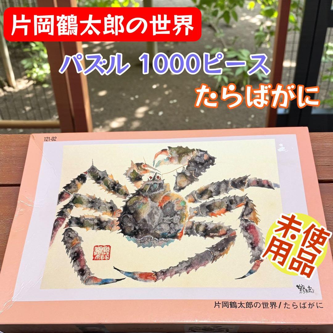 希少 廃盤 片岡鶴太郎の世界 パズル 1000ピース たらばがに Amazon | 片岡鶴太郎 ジグソーパズル KATSUO/鰹 1000ピース 絵画パズル