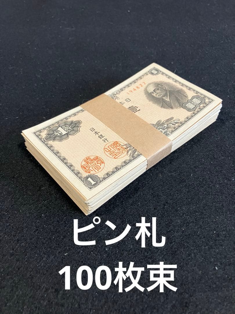 旧紙幣　二宮1円 日本銀行券A号1円　大量　未使用　本物　ピン札100枚束J55
