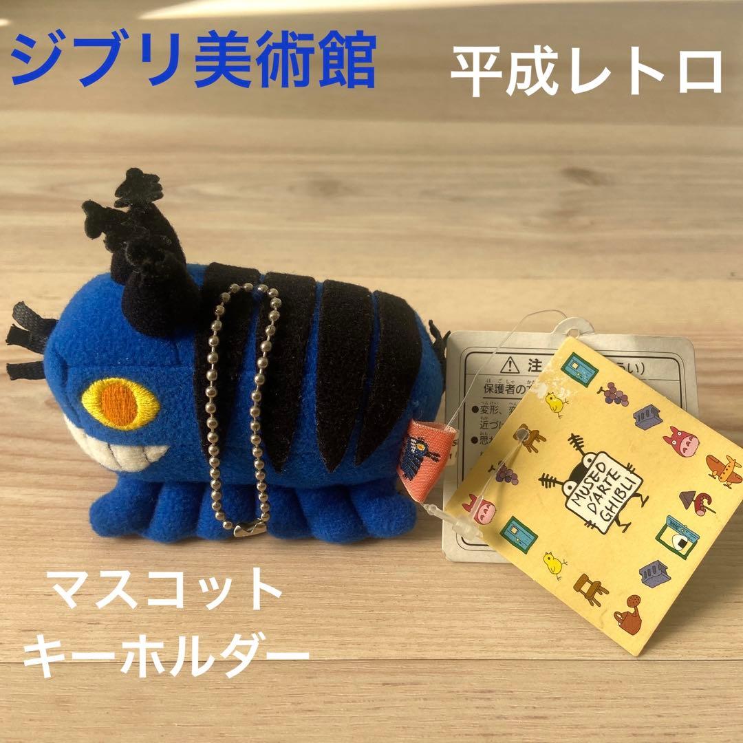 ジブリ美術館　ムゼオ虫　マスコット　キーホルダー　当時物　平成レトロ　ぬいぐるみ