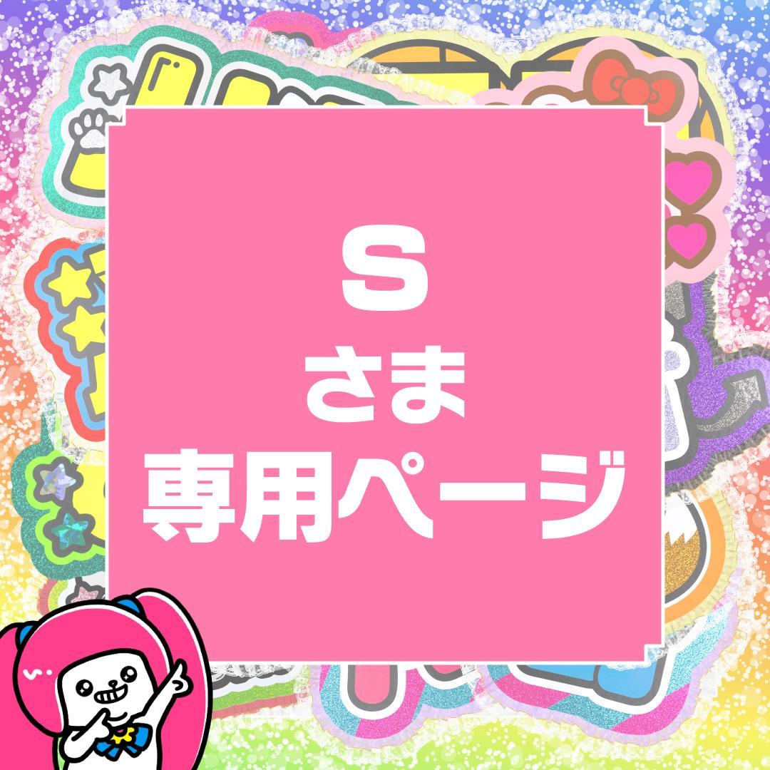 2月2日まで【s】さま専用ページ　オーダー 名前 うちわ 文字 連結 パネル 連結文字パネル＊飛貴 | mii digital store
