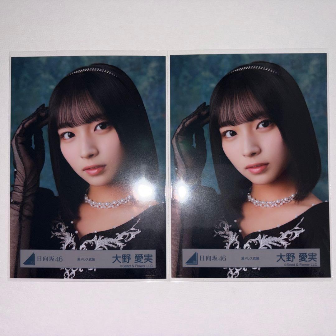 日向坂46】 黒ドレス 大野愛実 生写真 2枚 - メルカリ