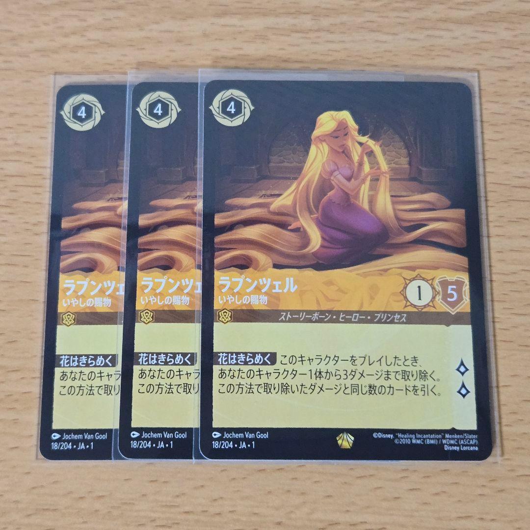 【即日/匿名発送】ラプンツェル　いやしの賜物　3枚　ロルカナ