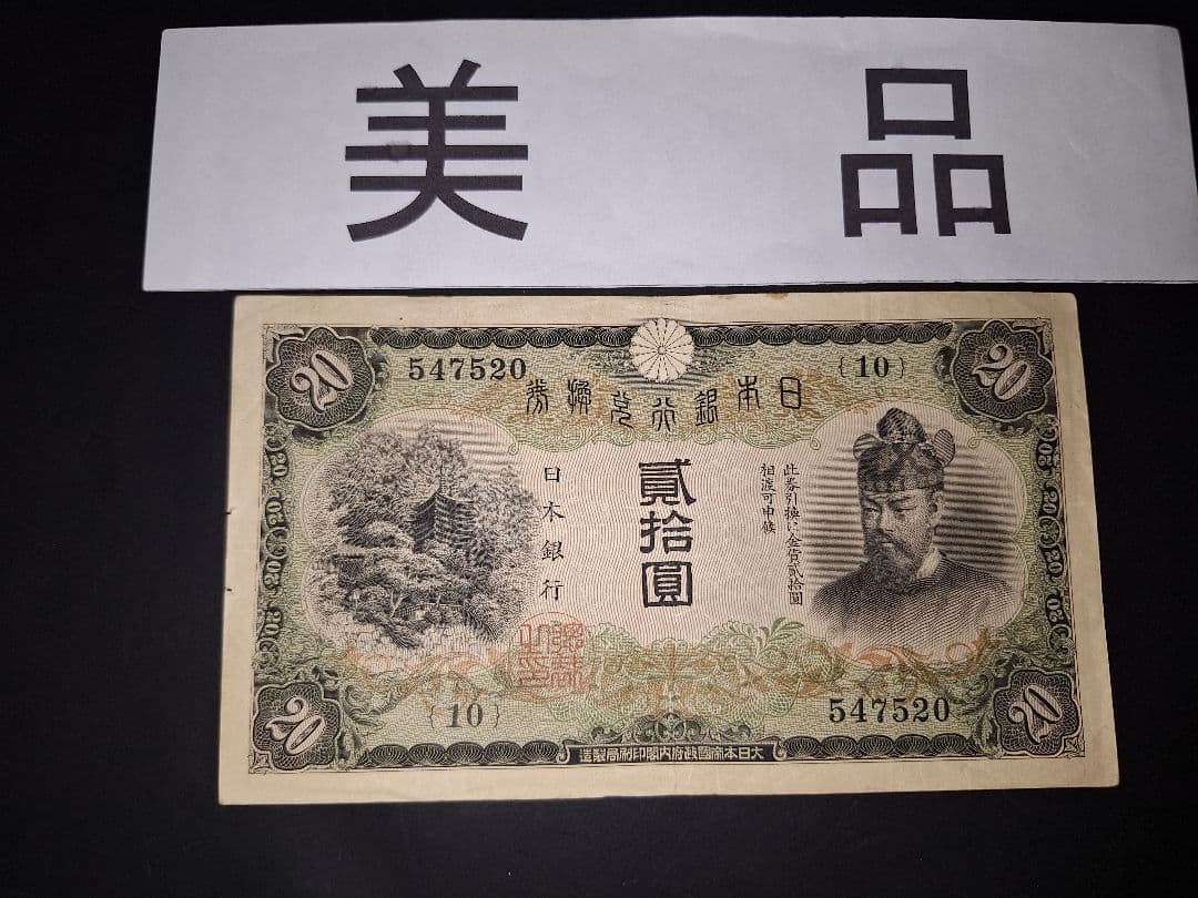 なかなかの美品❗ タテ書き20円(10)組 547320 20円札 旧紙幣 古銭 楽天市場】20円 紙幣の通販