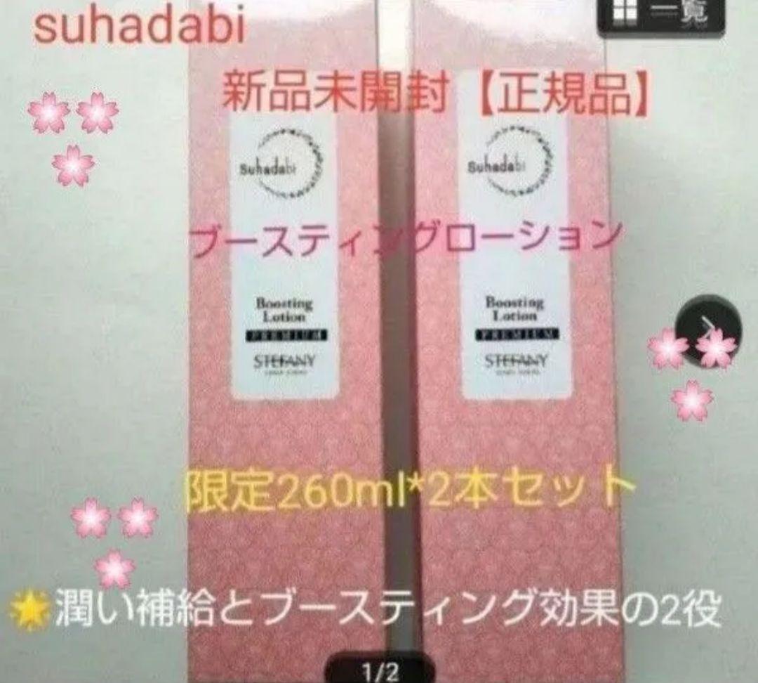 銀座ステファニー化粧品Suhadabiブースティングローション260ml限定2本