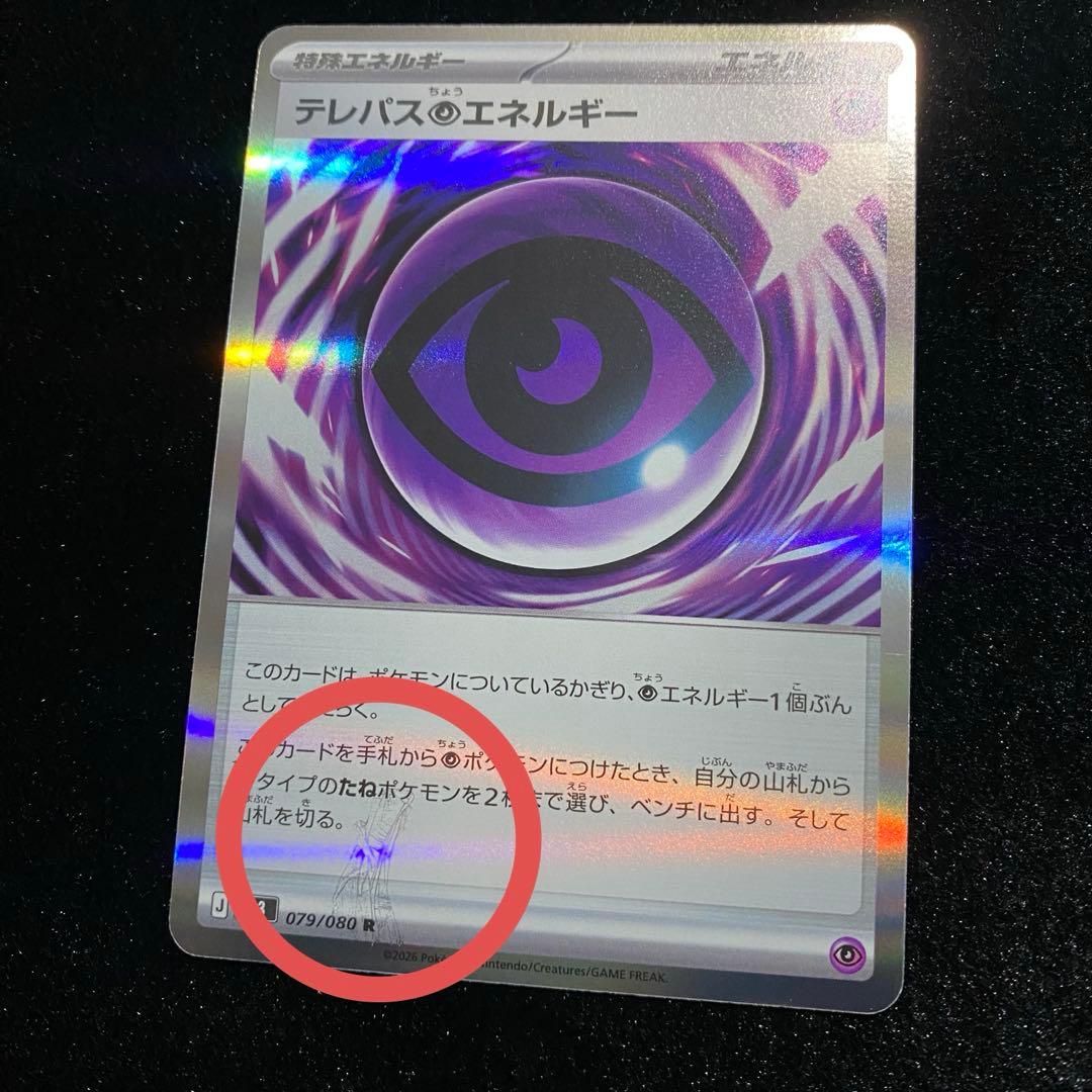 ポケモンカード ムニキスゼロ テレパス超エネルギー R R エラーカード