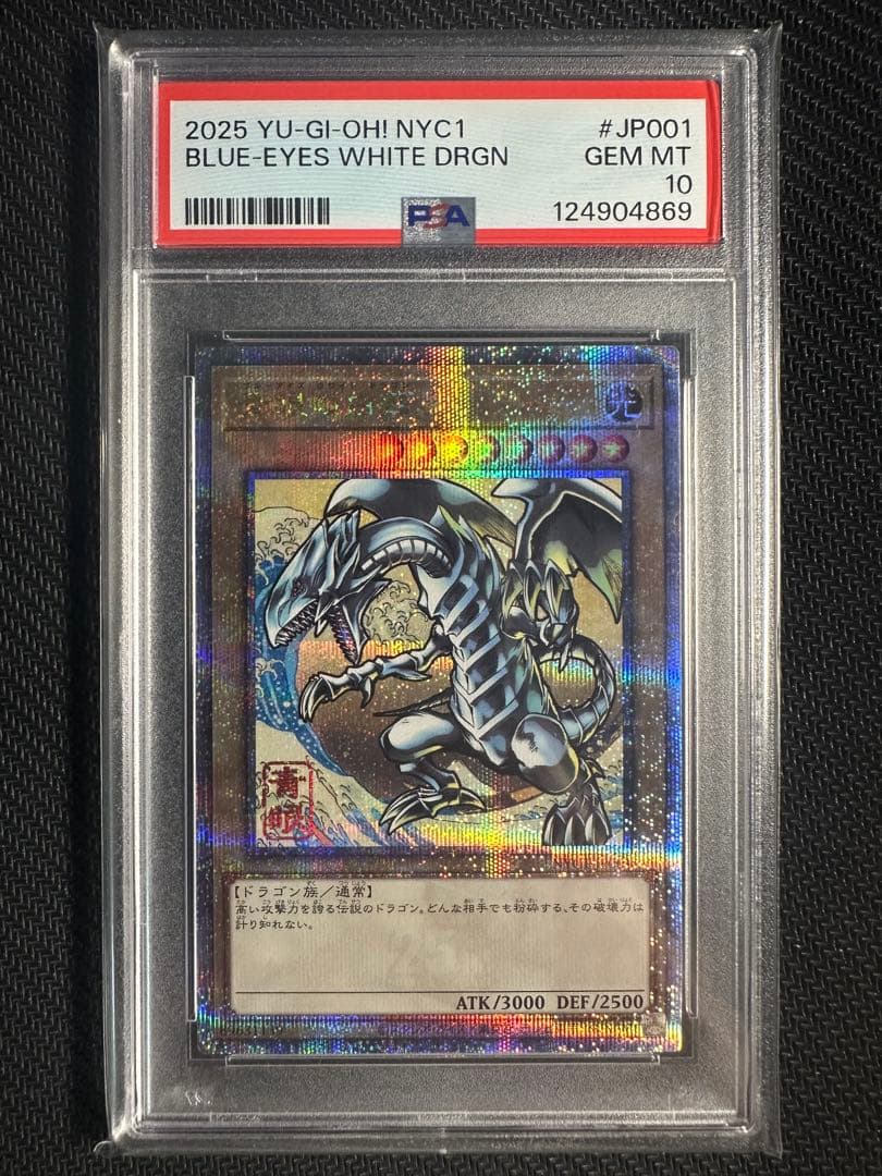 青眼の白龍　浮世絵　25th psa10 psa10 遊戯王 25th ブルーアイズホワイトドラゴン 浮世絵 青眼の白龍