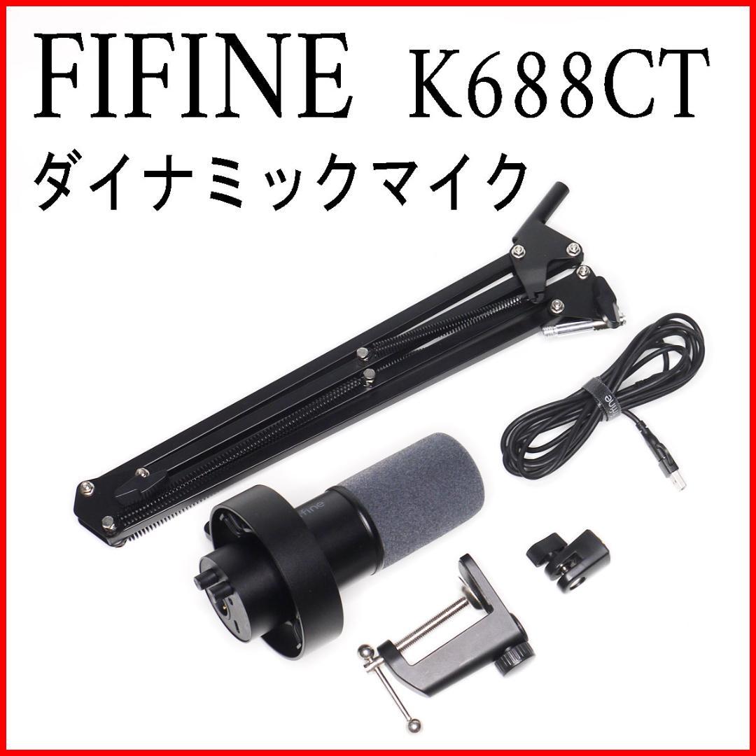 【美品】FIFINE ダイナミックマイク K688CT 送料無料 楽天市場】【スーパーセール限定 20％OFF】ダイナミックマイク 配信用