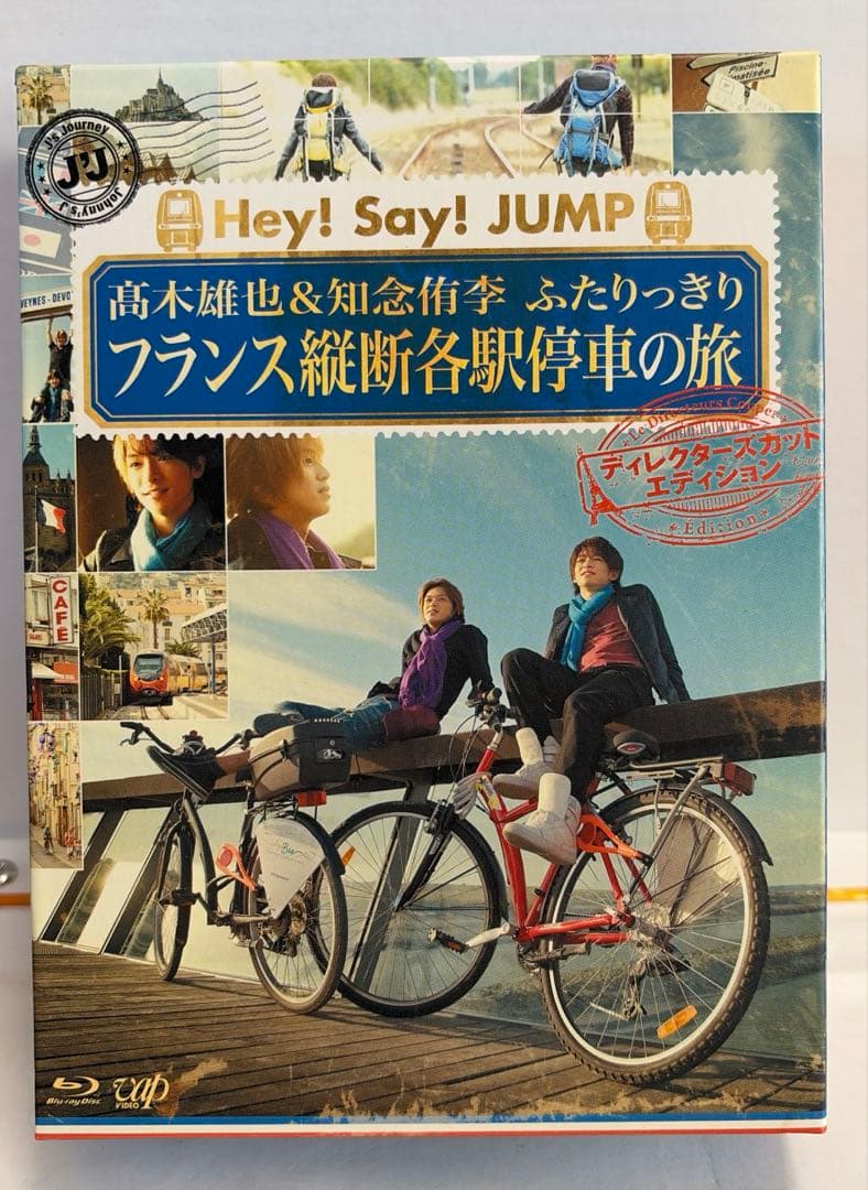 髙木雄也&知念侑李/J'J Hey!Say!JUMP 髙木雄也&知念侑李 ふた… J'J Hey!Say!JUMP 高木雄也＆知念侑李 ふたりっきりフランス縦断各駅