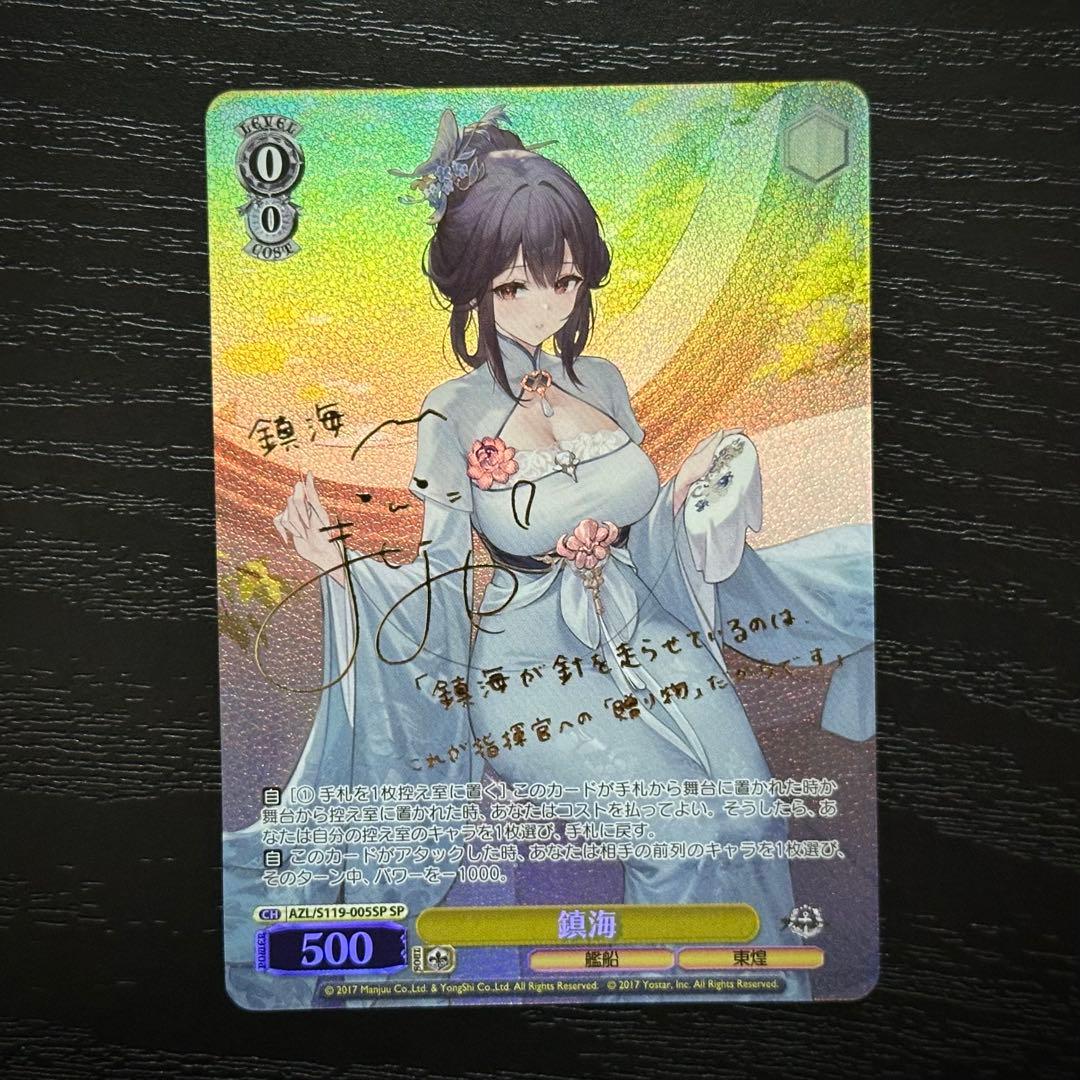 WS 鎮海 SP サイン アズレン