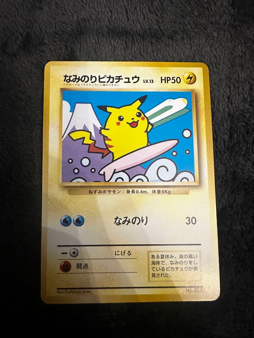 なみのりピカチュウ_「JRスタンプラリー」 スペシャルカード 光沢なし PRO… なみのりピカチュウ（光沢なし） : 「JRスタンプラリー」 スペシャル